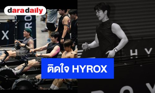 เกาะสนามเชียร์ “มาย ภาคภูมิ” ติดใจ HYROX บอกกุมภาฯ เจอกัน
