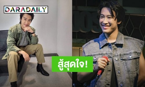 สู้สุดใจ! “นุ๊ก ธนดล” ไม่ใช่คนที่เก่งที่สุด ถ้ามีคนแนะนำ ตนก็ตั้งใจทำ พร้อมติดแฮชแท็กเด็ด