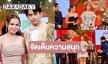 “ดวงตา คงทอง-จอร์ช“ เสิร์ฟความหรรษา ดู “โบว์-ไพลิน” ดวลไมค์หวานบาดลึก!