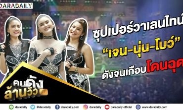 คนดังล้านวิว EP.3 | "ซุปเปอร์วาเลนไทน์" เจน-นุ่น-โบว์ ดังจนเกือบโดนฉุด