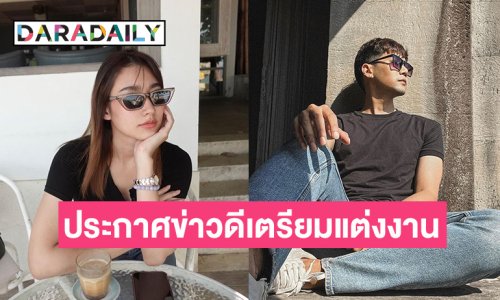 นักแสดงหนุ่ม ช่อง7 ประกาศข่าวดี เตรียมวิวาห์แฟนสาวสวยละครพื้นบ้าน