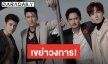 The Brothers คว้า 4 หนุ่ม “ติ๊ก–อนันดา–มาริโอ้–นิชคุณ” เฟ้นหา 20 สุภาพบุรุษ ร่วมสร้าง “ไอดอลชายไทย”