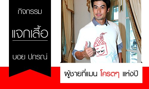 บอย ปกรณ์ ผู้ชายแมนโครตๆแห่งปี