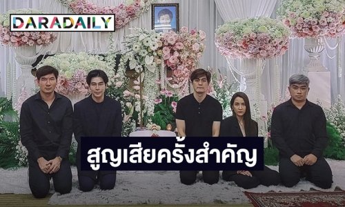 “จั๊กจั่น” โพสต์จะดูแล “เค วัฒนา” ให้ดีที่สุด หลังสามีสูญเสียคุณแม่