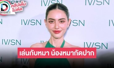 “ใหม่ ดาวิกา” ขอบคุณ “บลู” มาเป็นพระเอกให้ ภูมิใจได้ไปร่วมดูคอนเสิร์ต “บิวกิ้น”