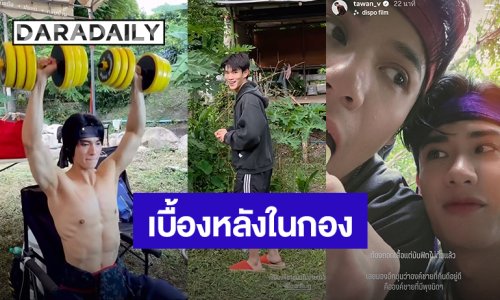“วิน” ฟิตไม่ไหวโชว์ยกดัมเบลกลางกอง พาส่องนักแสดง “Scarlet Heart Thailand” แอบทำอะไรกันบ้างนะ!
