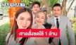 ศาลแพ่งสั่งแบงก์กสิกรชดใช้ “ชาล็อต” 1 ล้าน เซ่นปมละเลยปล่อยโอนเงินยามวิกาล หลังถูกแก๊ง AI ปลอมเป็น DSI ขู่มาราธอน 16 ชม.