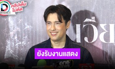 “แอนดริว เกร้กสัน” ในยุคนี้ต้องปรับตัว ยังรับงานแสดงเรื่อยๆ