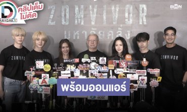 “ซี-นุนิว” นำทีมนักแสดงแถลงข่าว ZOMVIVOR AWAKENING NIGHT