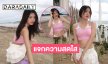 หยุดสวยกี่โมง? “เพียว เพียวรินทร์” แจกความสดใสริมหาด