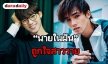 3 ไอดอลในฝันของ “ฟลุ๊คจ์” My Dream The series