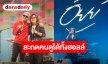 “อัยย์” เปิดปรากฏการณ์ทางดนตรีให้หายคิดถึง นำเพลงฮิตยุค 90s พร้อมโชว์เพลงใหม่ ใน Concert 30 ปี AUDY ที่ LIDO Live House