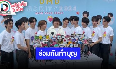 “คุณอ๊อฟชั่น - ซี - นุนิว” นำทีมนักแสดงในค่ายชวนมางาน “DMD CHARITY 2024”