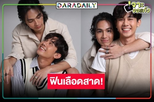 จากนวนิยาย “ภาคินัย” สู่ซีรีส์วายแห่งปี “ศพกระซิบ” ฟิตติ้งแล้วคว้าคู่จิ้นใหม่แต่แซ่บเว่อร์