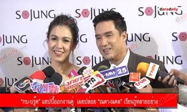 “กบ-บรู๊ค” แฮปปี้ออกงานคู่  เผยปล่อย “ณดา-ณดล” เรียนรู้หลายอย่าง
