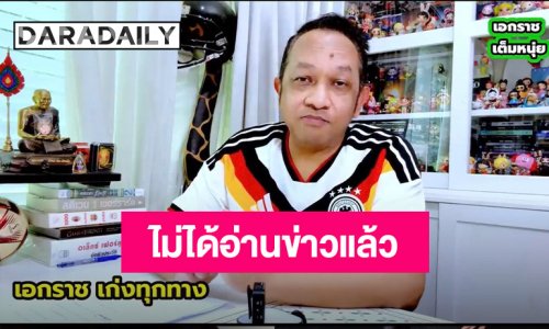 ปิดตำนาน 20 ปี! “หนุ่ย เอกราช” ไม่ได้อ่านข่าวกีฬาช่อง 3 เผยสู้เต็มที่แล้ว