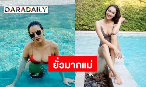 ฟาดมากแม่ “หยาดทิพย์ ราชปาล” อวดหุ่นแซ่บรับซัมเมอร์ 