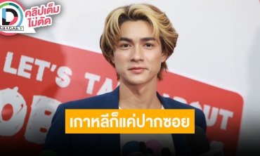 “แน็ก ชาลี” แพลนบินไปเกาหลีหา “กามิน” รอขอเป็นแฟนฝ่ายหญิงเมื่อถึงเว