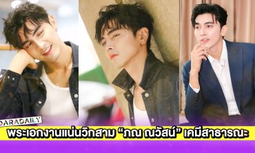 เปิดผลงานพระเอกงานแน่นวิกสาม “ภณ ณวัสน์” หล่อ เคมีสาธารณะ