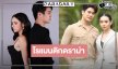 “ยูโร-มุกดา” ไฟรักฟื้นคืนชีพเสิร์ฟความสนุกจัดเต็ม