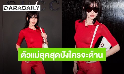 ตัวแม่ลุคสุดปังใครจะต้าน “ใหม่ ดาวิกา” ในแฟชั่นโชว์ GucciCore ณ ใจกลางไทม์สแควร์ มหานครนิวยอร์ก 