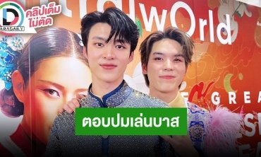 “มีน นิชคุณ” ตอบปมเล่นบาสให้จบในสนาม “ปิง” ให้กำลังใจอย่าคิดมาก พร้อมเล่าที่มาของชื่อด้อม