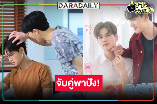 เคมีโดน! “ซัน-ชาย” จับคู่กระแสดีขอบคุณแฟนซีรีส์