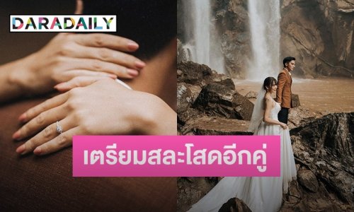 เตรียมสละโสดอีกราย “โกสินทร์ ราชกรม” ลงภาพพรีเวดดิ้งสุดหวาน กับหวานใจนอกวงการ