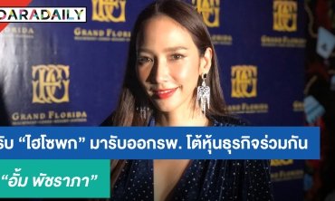 ​​​​​​​“อั้ม” รับ “ไฮโซพก” มารับออกรพ. โต้หุ้นธุรกิจร่วมกัน เผยจัดเต็มกีฬาสีวันเกิด