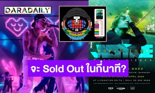 โซนหน้าต้องเป็นของเรา! วอร์มนิ้วรอกดบัตรคอนฯ “จัสติน บีเบอร์” 29 เม.ย.นี้