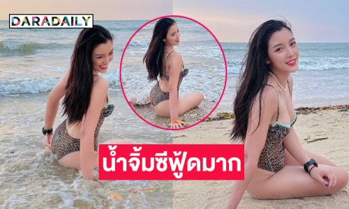 น้ำจิ้มซีฟู้ดมาก!! หมวดคนดังอวดชุดว่ายน้ำสะพรึงสุด