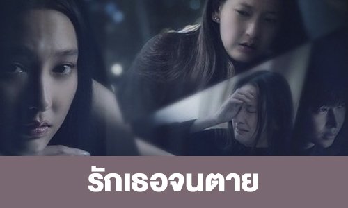เรื่องย่อ “รักเธอจนตาย”