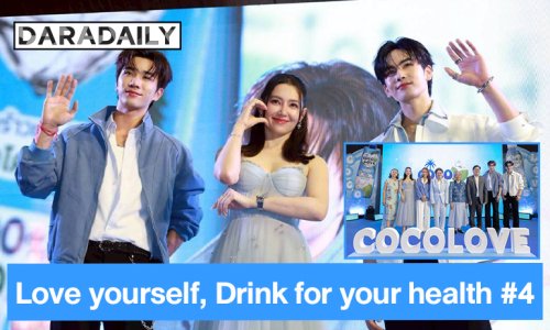 “เบลล่า - เพิร์ธ & แซนต้า” ชวนรักสุขภาพ ดื่มมะพร้าวแท้ 100% สานต่อแคมเปญ COCOLOVE Love yourself, Drink for your health #4