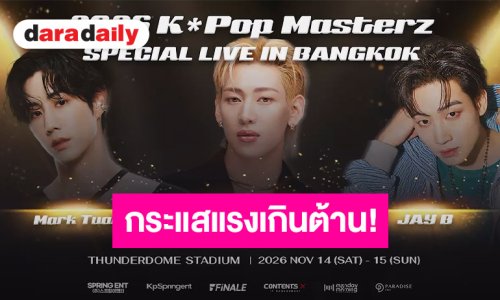 “2026 K*Pop Masterz” รอบ 14 พ.ย. SOLD OUT! “แบมแบม-เจบี-มาร์ค GOT7” ชวนฟินต่อรอบสอง 15 พ.ย. นี้!