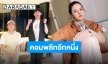 “ใบเฟิร์น-มะตูม” ร่วม #BTWChallenge หนุ่ม “เจบี” เห็นแล้วนะ!