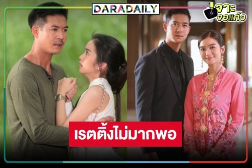 เข็นไม่ขึ้น! “กรงน้ำผึ้ง” เรตติ้งยังพีคไม่พอ