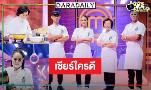 เปิดตัวเต็ง “มาสเตอร์เชฟ ประเทศไทย ซีซั่น 5” ขุ่นพระ! ฝีมือสูสีฟาดกันยับ