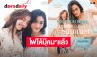 ทะเลหวานน้ำตาลเรียกพี่!! “หลิง-ออม” ปล่อย “Photobook Endless Summer” เปิดพรีออเดอร์แล้วจ้า