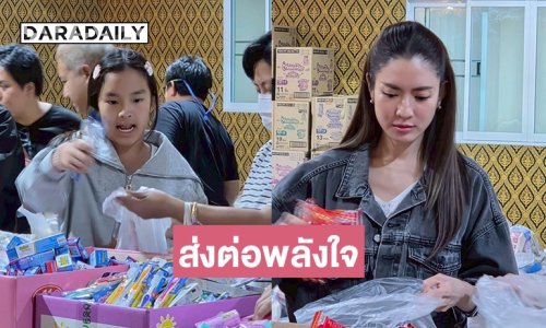 “แอฟ” ควงลูกสาว “น้องปีใหม่” ร่วมส่งต่อพลังน้ำใจ ช่วยผู้ประสบภัยน้ำท่วมภาคใต้