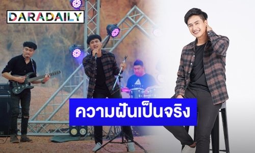 ฝันเป็นจริง! “เบนซ์ เมืองเลย” ภูมิใจได้เข้าแกรมมี่สังกัด “ไทดอล มิวสิค”