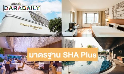 “โรงแรมแกรนด์ ฟอร์จูน กรุงเทพ” เปิดให้บริการรูปแบบใหม่ ติดตั้งเครื่องไบโอโซน ฆ่าเชื้อโรคได้ 99.99% ต้นแบบแห่งแรกในไทย