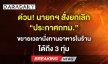 ด่วน! นายกฯ สั่งยกเลิก “ประกาศกทม.” ขยายเวลานั่งทานอาหารในร้านได้ถึง 3 ทุ่ม