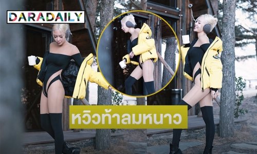 แซ่บข้ามประเทศ “แซมมี่” หวิวท้าลมหนาว
