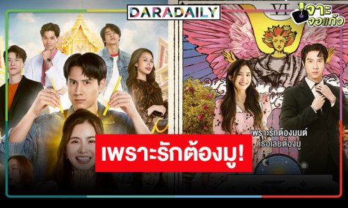 ได้เวลา “ไบร์ท-มายด์” จับคู่มูเตลูเปิดทางตามหารัก