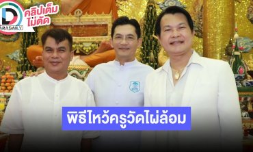 “นก บริพันธ์-โอบะ-ทศพล” นำทีมร่วมพิธีไหว้ครู ครอบเศียรหนุมานวายุบุตร ณ วัดไผ่ล้อม