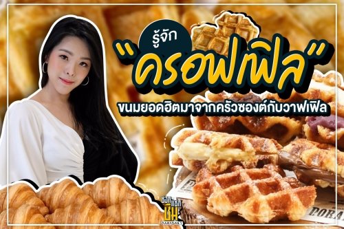รู้จัก “ครอฟเฟิล” ขนมยอดฮิตมาจากครัวซองต์กับวาฟเฟิล