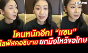 โดนหนักอีก!! "แซน" ไลฟ์สดอธิบายเหตุการณ์พร้อมยกมือไหว้ขอโทษ