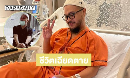 เพิ่งออก รพ.ชีวิตเฉียดตายของนักแต่งเพลง “วัชราวลี” 