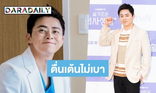 เป็นปลื้ม Jo Jung Suk เตรียมเป็นคุณพ่อชีวิตจริง