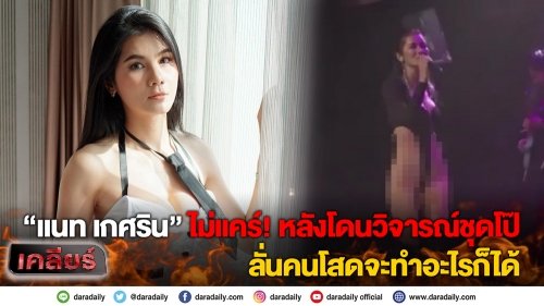 “แนท เกศริน” ไม่แคร์! หลังโดนวิจารณ์ชุดโป๊ ลั่นคนโสดจะทำอะไรก็ได้
